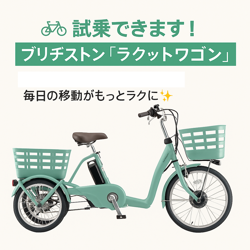 ブリヂストン　電動三輪車　ラクットワゴン