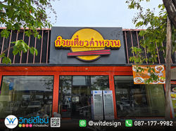 22 ก๋วยเตี๋ยวคำหวาน Facebook-01