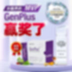 补脑界的MVP GenPlus赢奖了