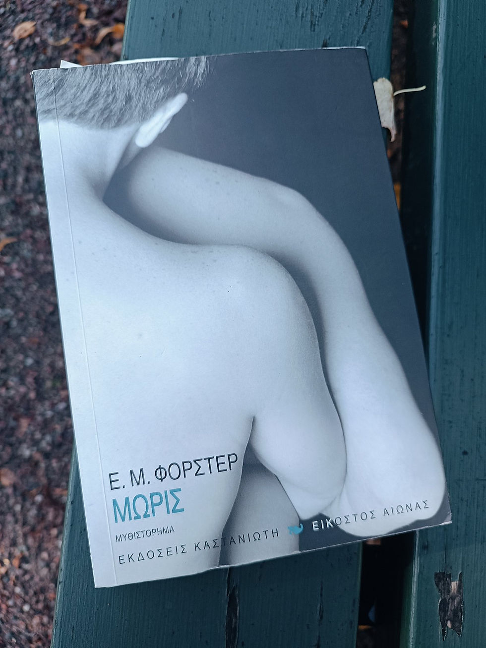 Μωρίς – Ε.Μ.Φόρστερ