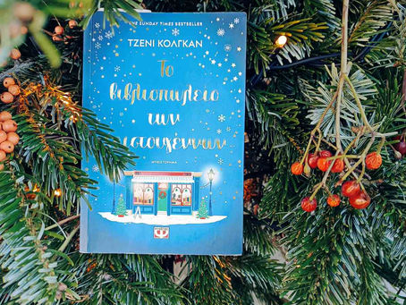 Το βιβλιοπωλείο των Χριστουγέννων – Τζένι Κόλγκαν