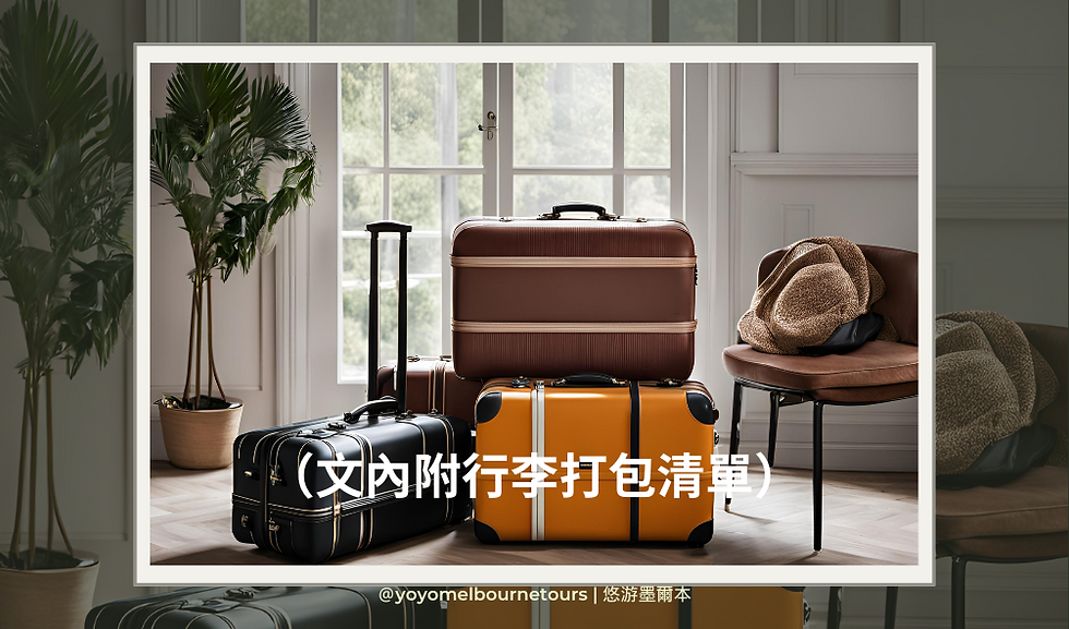 澳洲行李打包注意事項（附清單）