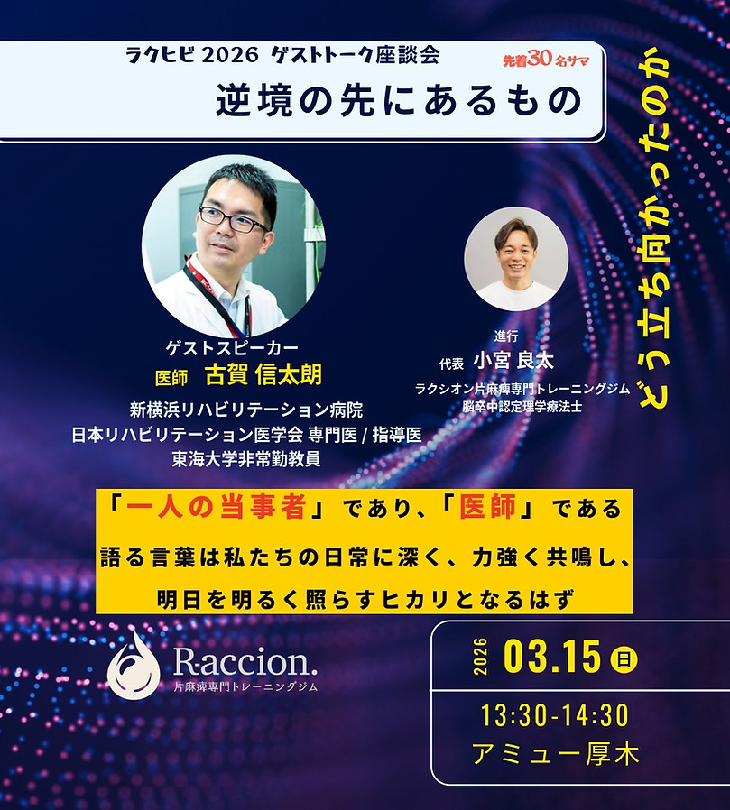 麻痺の当事者である医師を囲む座談会のお知らせ