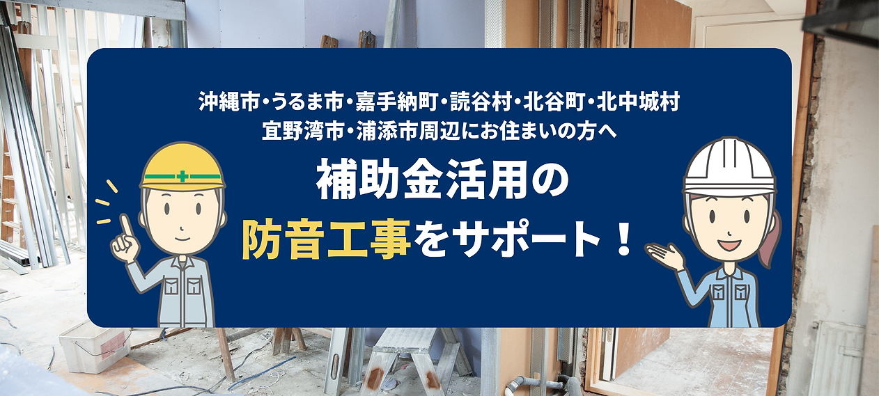 補助金活用の防音工事をサポート