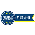 月額会員|うるま市赤道.png