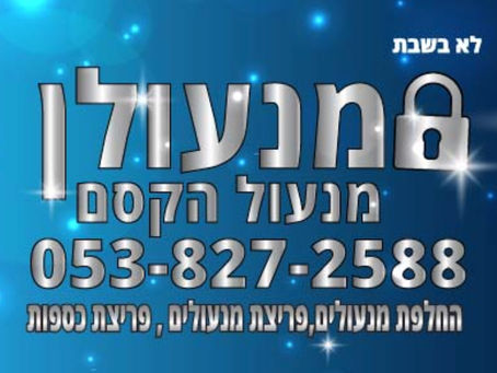 מנעולן ברעננה הקסם נותן שירות בכול אזור השרון והמרכז שירות מיקצועי במחיר הוגן התקשרו עוד היום 