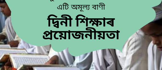 দ্বিনী শিক্ষাৰ প্ৰয়োজনীয়তা