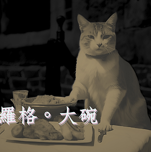 貓，美食