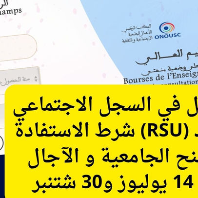 التسجيل في السجل الاجتماعي الموحد (RSU) شرط الاستفادة من المنح الجامعية و الآجال  بين 14 يوليوز و30 شتنبر 