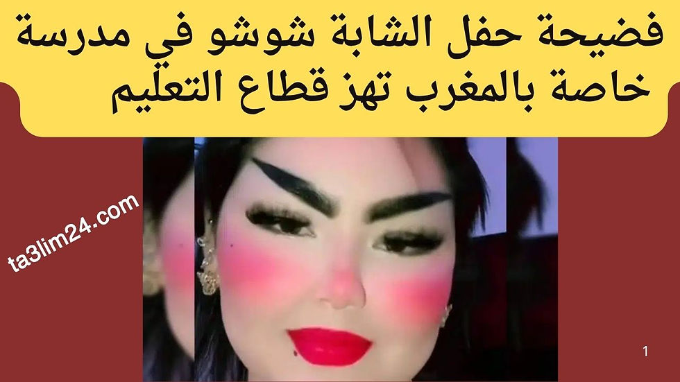 فضيحة حفل الشابة شوشو في مدرسة خاصة بالمغرب تهز قطاع التعليم