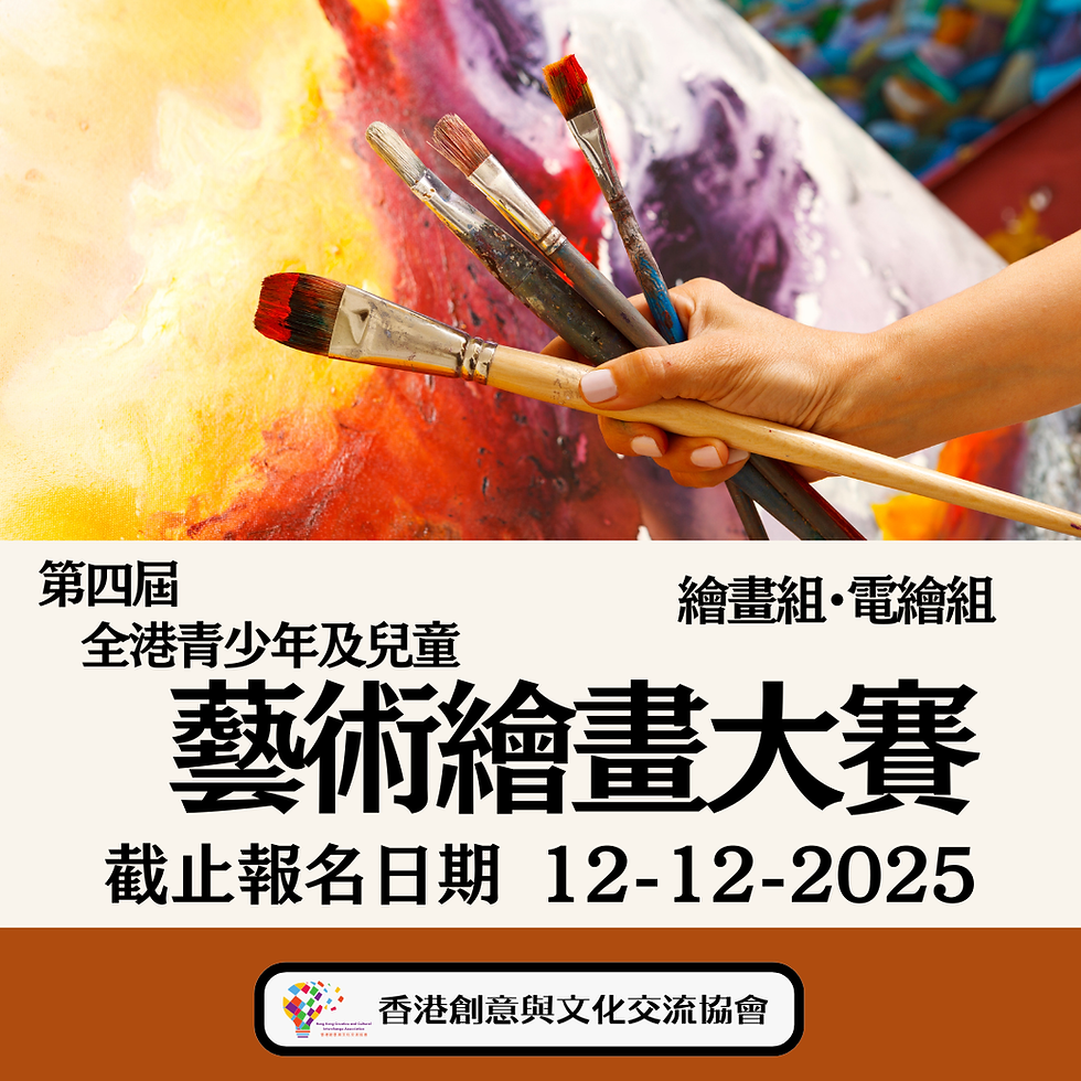 第四屆全港青少年及兒童藝術繪畫大賽