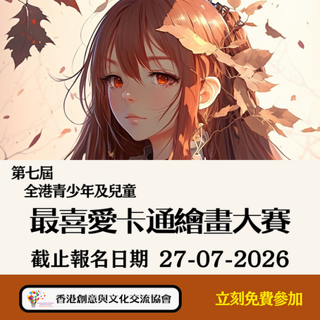 第七屆全港青少年及兒童最喜愛卡通繪畫大賽