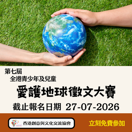 第七屆全港青少年及兒童愛護地球徵文大賽