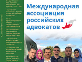 Заявления Генерального совета Международной ассоциации российских адвокатов опубликованы в очередном номере журнала "Евразийская адвокатура"