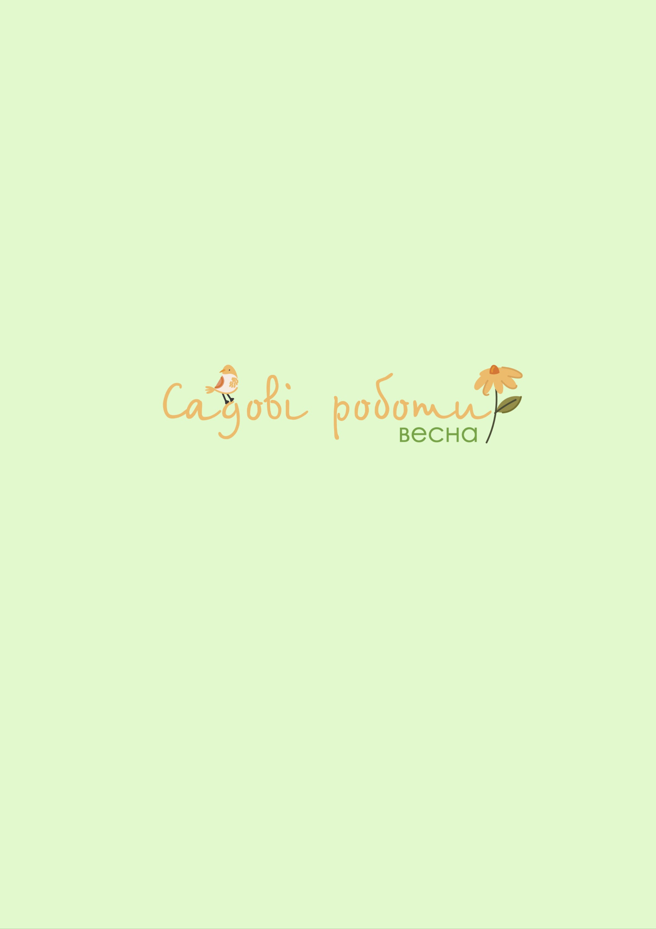 Чек лист «План весняних робіт»