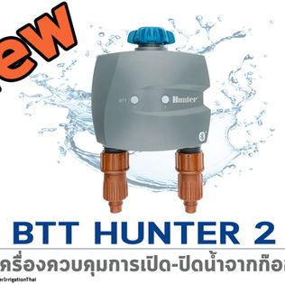BTT HUNTER 2 เครื่องตั้งเวลาเปิด-ปิดน้ำจากก๊อกน้ำ เพิ่มทางน้ำออกได้ถึง 2 ทาง !!