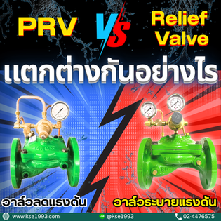 Pressure reducing valve และ Pressure relief valve  คืออะไร ต่างกันยังไง? เลือกแบบไหนดี