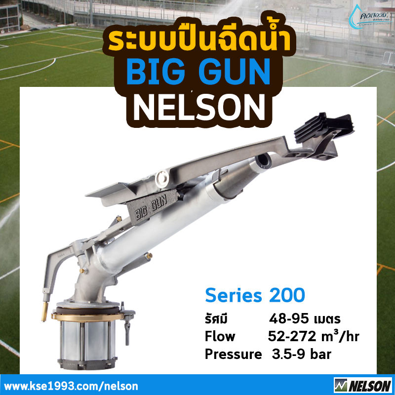 ปืนฉีดน้ำระยะไกล Nelson Big Gun