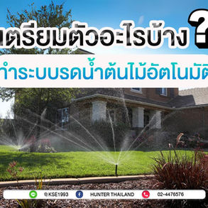 อยากทำระบบรดน้ำต้นไม้อัตโนมัติ เริ่มยังไง ?
