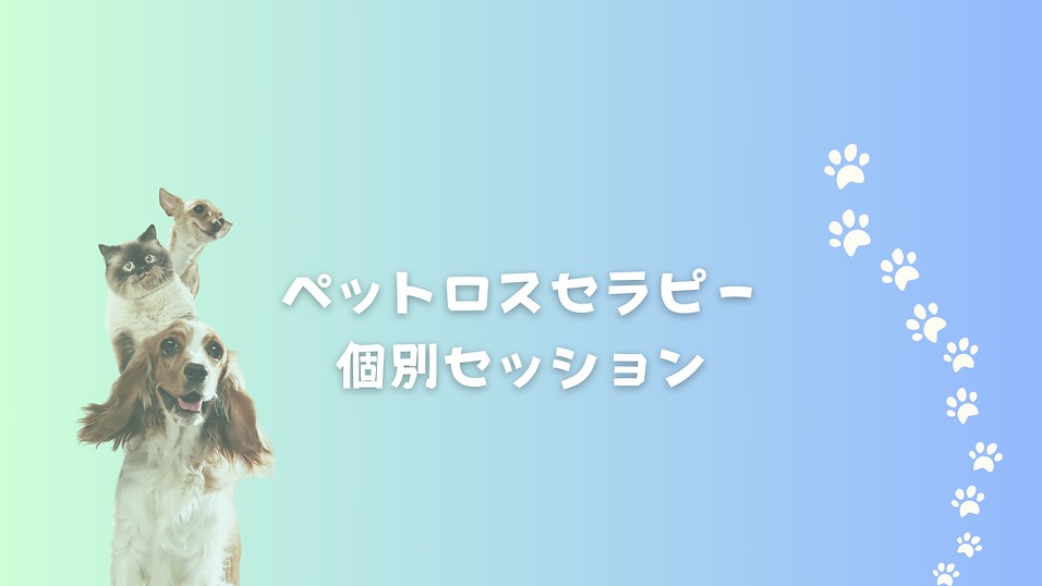 ペットロス・セラピスト .png