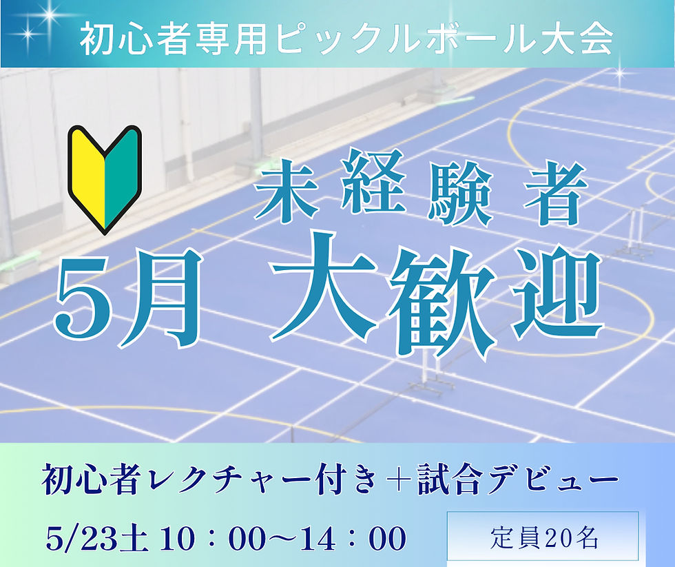 2026年5月23日初心者レクチャー付き+試合デビュー