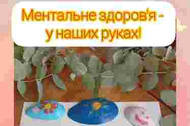 Ментальне здоров’я — у наших руках!