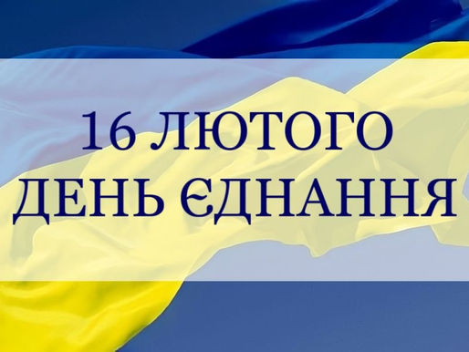 День єднання