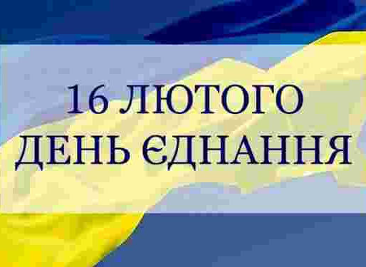 День єднання 2026