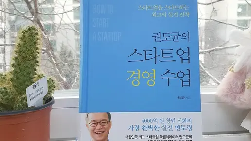[독서 모임 2기][완독] 스타트업 경영 수업 후기 5-권도균 (5점 만점 4점)