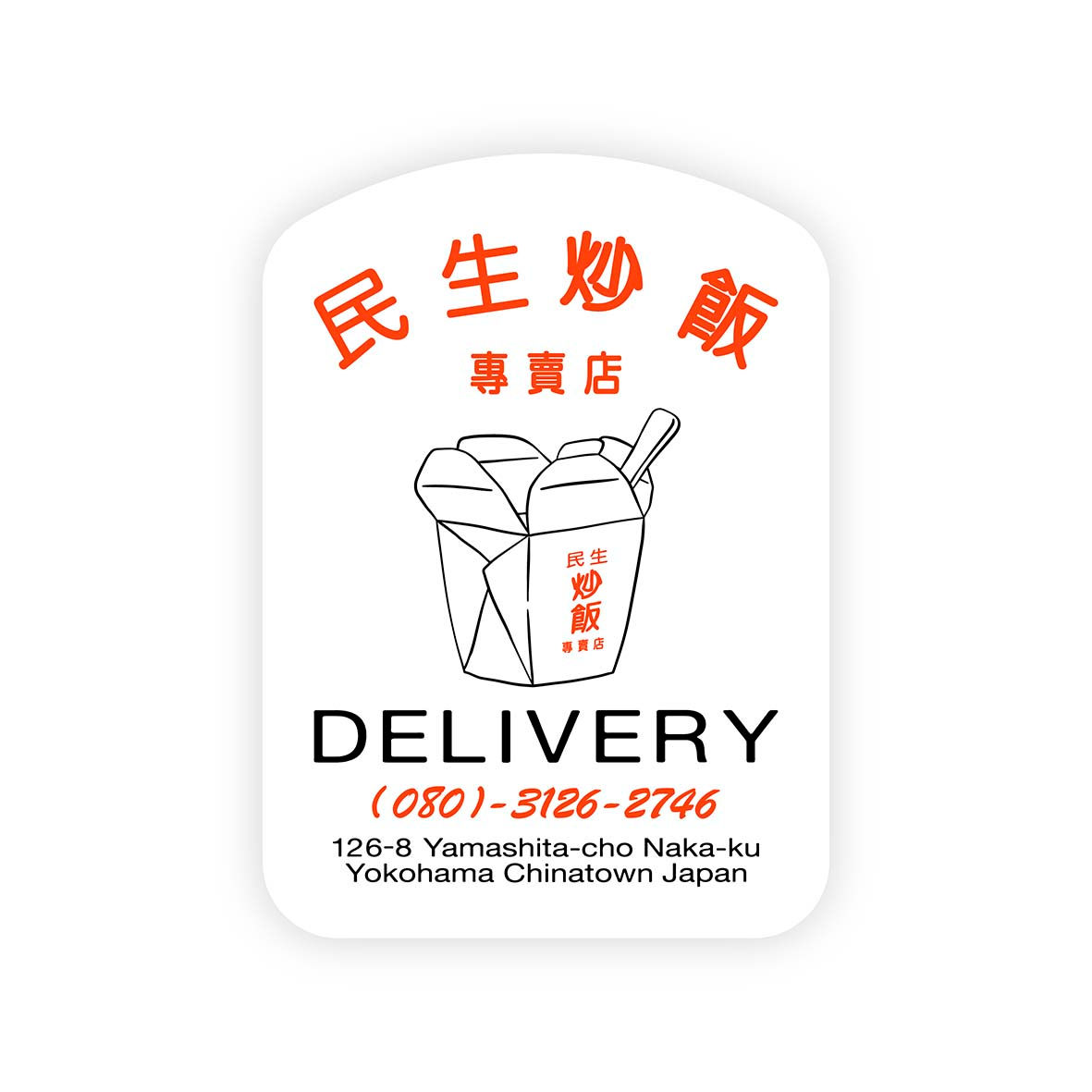 民生炒飯デリバリーボックスステッカー