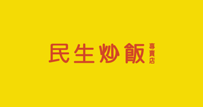 民生炒飯