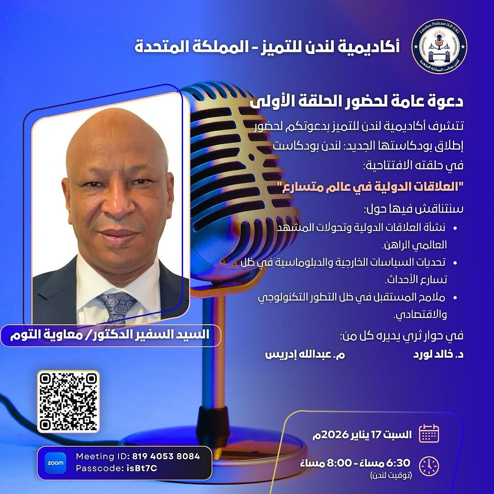 السفير د. معاوية التوم ضيف الحلقة الأولى من «لندن بودكاست»