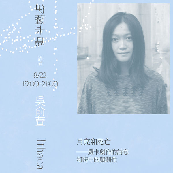 吳俞萱的講座,談論羅卡劇作中的詩意和施作中的戲劇性