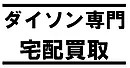 ダイソン