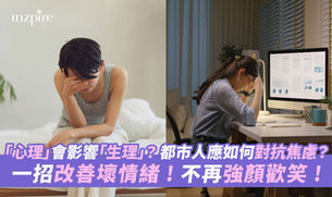 「心理」會影響「生理」?都市人應如何對抗焦慮?一招改善壞情緒 不再強顏歡笑 !