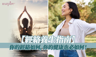 【經絡養生指南】你的經絡如何,你的健康也必如何!
