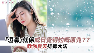「濕毒」就係成日覺得攰嘅原兇??教你夏天排毒大法