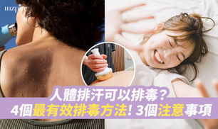 人體排汗可以排毒?帶你認識身體排毒機制!4個最有效排毒方法