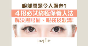 眼部問題令人顯老? 4招必試終極保養大法解決黑眼圈、眼袋及淚溝!