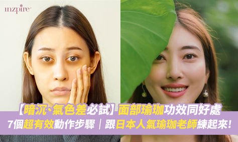 面部瑜珈,透過特定動作去鍛鍊面部肌肉, 改善血液循環,進而趕走黑眼圈同眼袋,甚至減淡皺紋同鬆弛等肌膚衰老嘅問題。