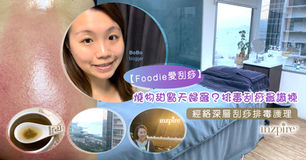 【Foodie愛刮痧】燒物甜點天婦羅?排毒刮痧最識揀