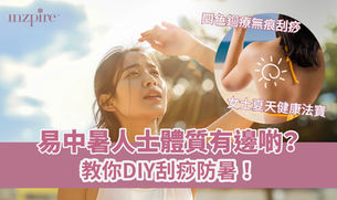 易中暑人士體質有邊啲?教你刮痧防暑!(內附夏天刮痧注意事項)