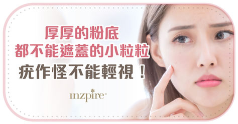 化妝達人也面對的問題!粉底也遮不住的小粒粒就是「疣」作怪!