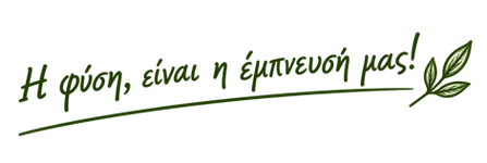 Η φύση, η έμπνευσή μας!.png