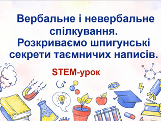 #STEMтиждень_spring2024 Таємні чорнила