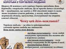 18 жовтня - День боротьби з торгівлею людьми.