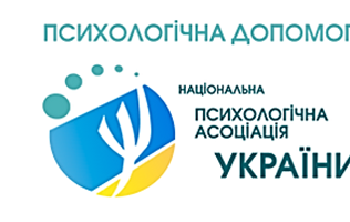 ПСИХОЛОГІЧНА  ДОПОМОГА