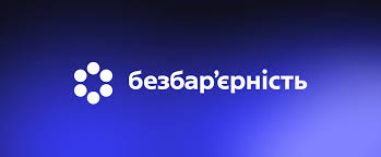 Безбар’єрність: чому це важливо для наших дітей