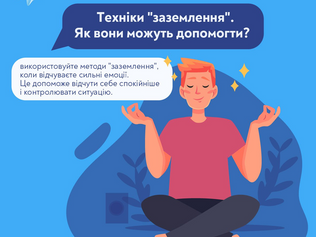 Що таке “заземлення” і як воно може допомогти?