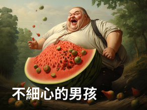 不細心男孩